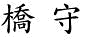 Kiu Sau signature (Cantonese for Stegemann)